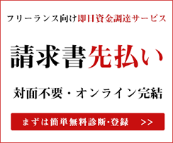 フリーランス向け即日資金調達サービス