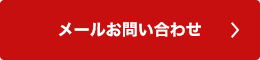 メール問合せ