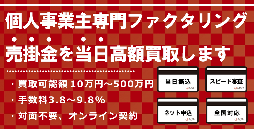 個人事業主ファクタリング