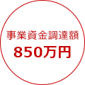 資金調達額850万