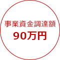 資金調達額90万