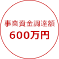 資金調達額600万