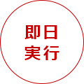 即日実行