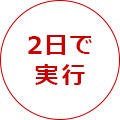 お2日で実行